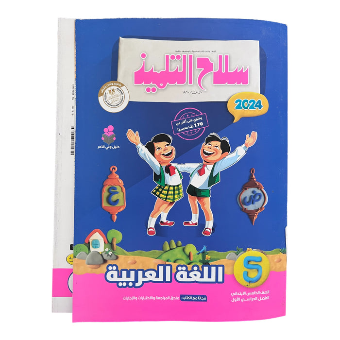 Selah El Telmeez Arabic, 5th Primary, 1st Term