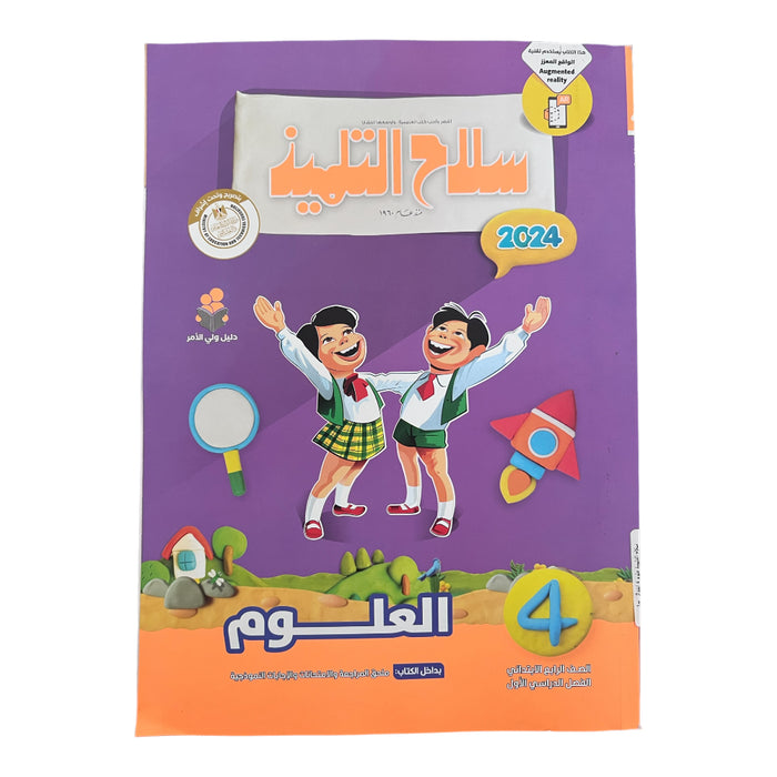 Selah El Telmeez Science Arabic, 4th Primary, 1st Term