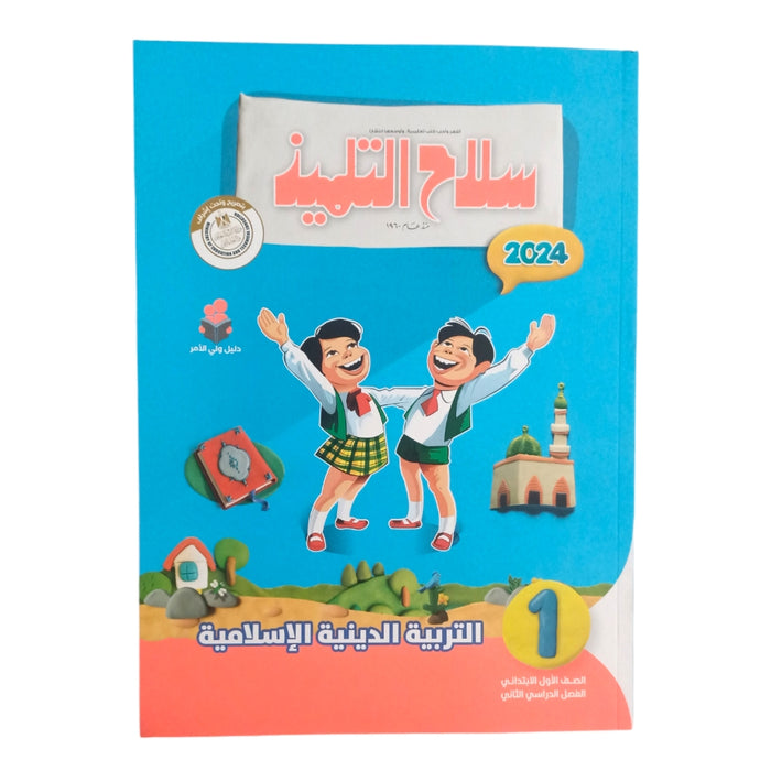 Selah El Telmeez Islamic Religious Education Book, 5th Primary, 2nd Term