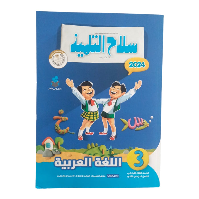 Selah El Telmeez Arabic, 3rd Primary, 2nd Term
