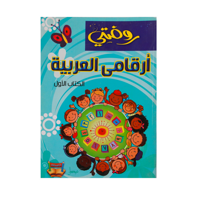 كتاب الانشطة رقم 1 ارقامي العربية